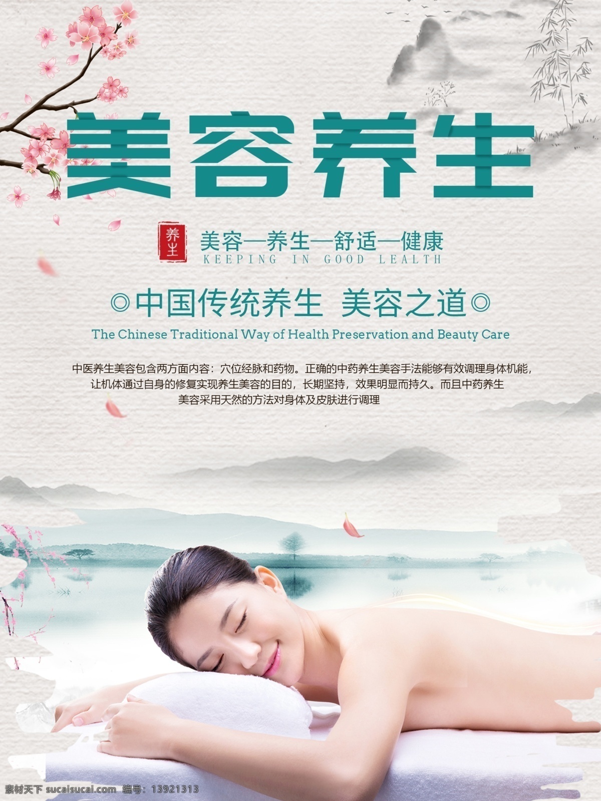 美容 养生 宣传海报 舒适 健康 水墨