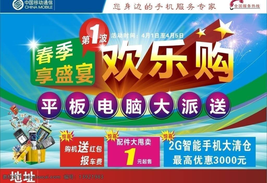 清明免费下载 dm 春季 大放送 欢乐购 节日素材 平板电脑 清明 盛宴 手机 存费送电脑 买手机 送电脑 清明节 矢量