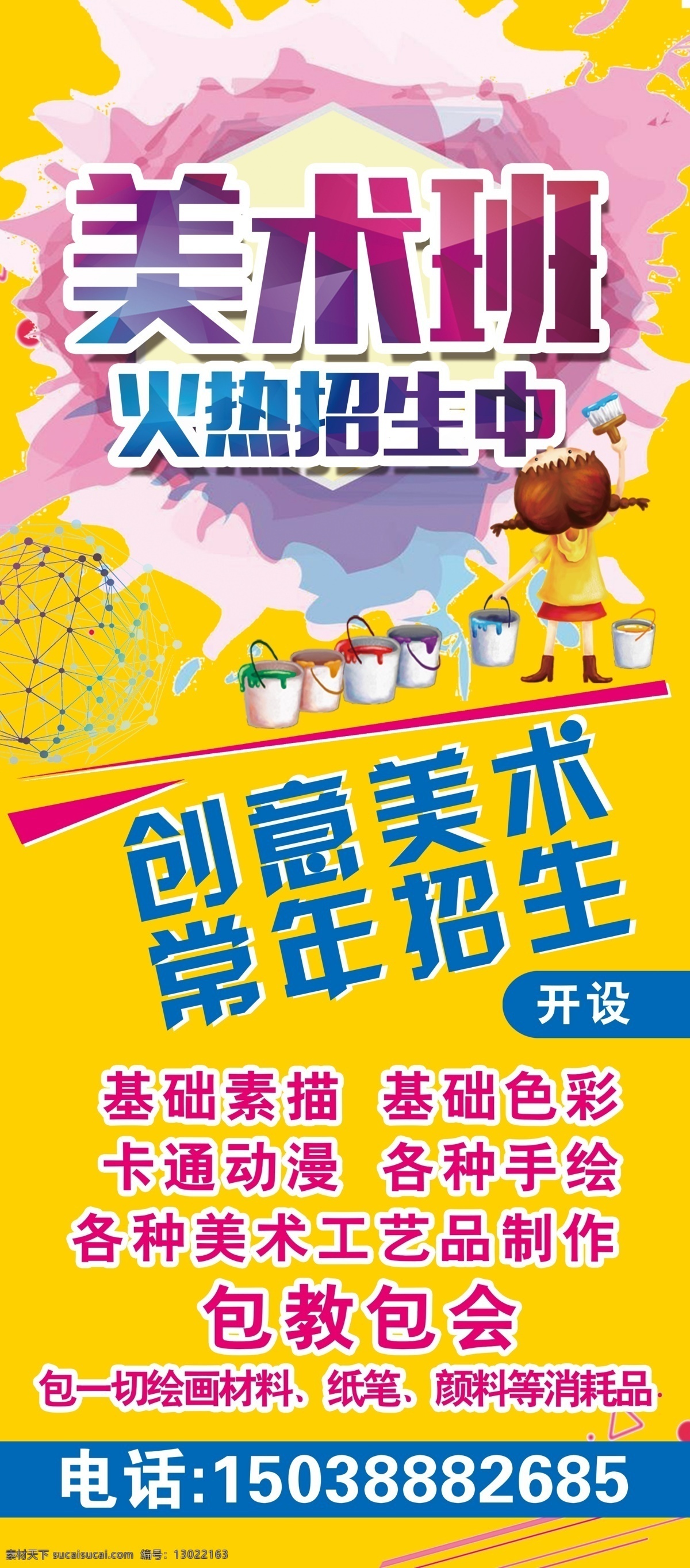 美术 美术班 美术展架 绘画展架 绘画海报 绘画 美术培训 美术培训班 美术招生海报 少儿美术 美术招生展架 美术培训展架 少儿美术展架 美术班招生 美术班展架 美术绘画培训 美术绘画招生 艺术培训展架 儿童绘画 儿童美术培训 幼儿美术 绘画招生 儿童美术 美术招生 艺术海报 展架