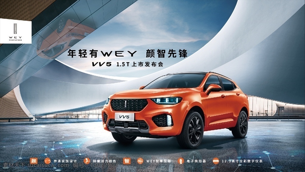 魏派 vv5 wey 魏派vv5 颜智先锋 汽车海报 汽车背景 车展背景