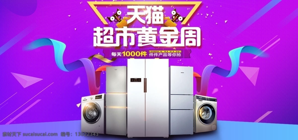 2018 年 天猫 超市 黄金周 数码 家电 促销 海报 天猫促销海报 促销海报 电器促销海报 电商促销海报 超市促销海报
