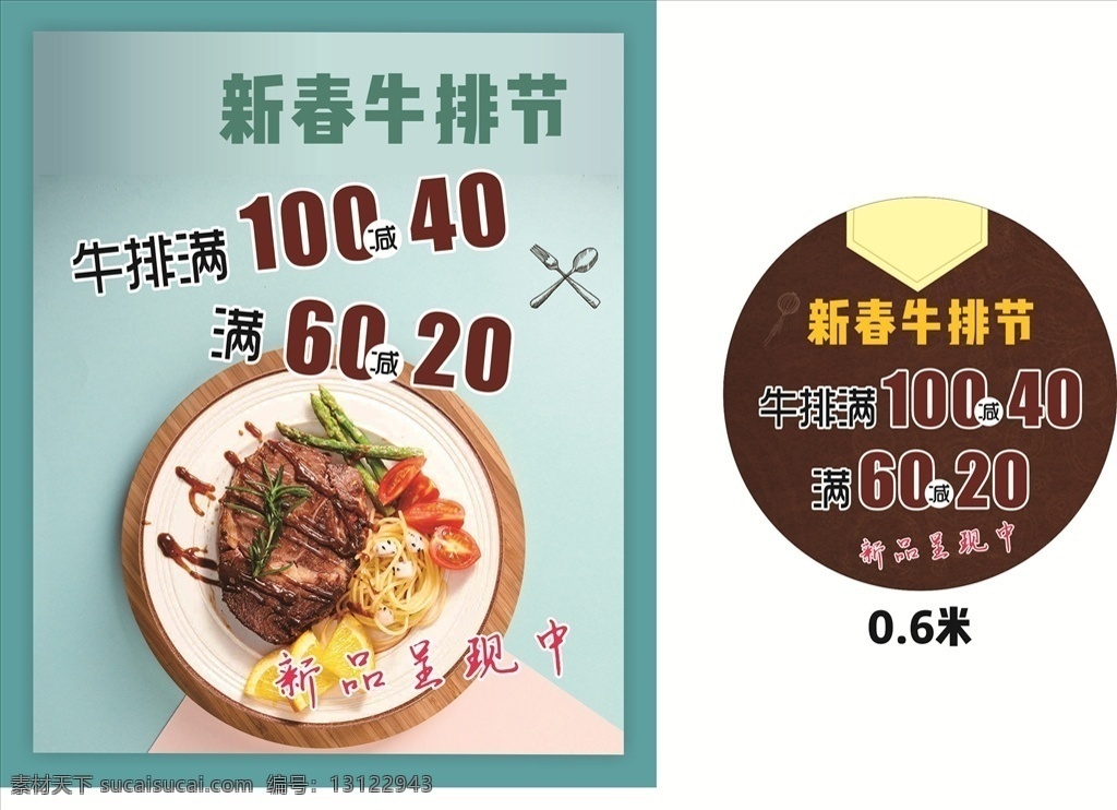 牛排节 新春 活动海报 优惠活动 牛排 满就减 新品呈现 菜单 食品 海报 地贴