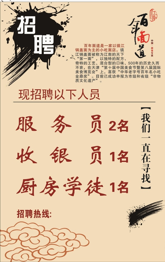 招聘 百年面道 面馆 黄色背景 标志