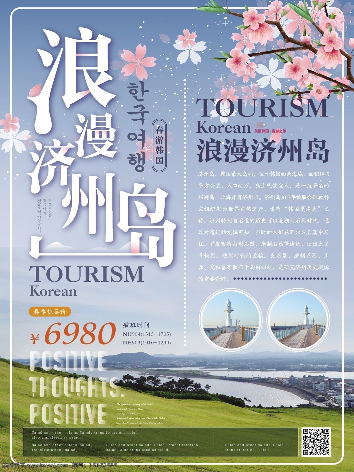 简约 小清 新浪 漫 济州岛 旅游 海报 简约风 小清新 浪漫济州岛 主题 韩国旅游 自然风光 美景