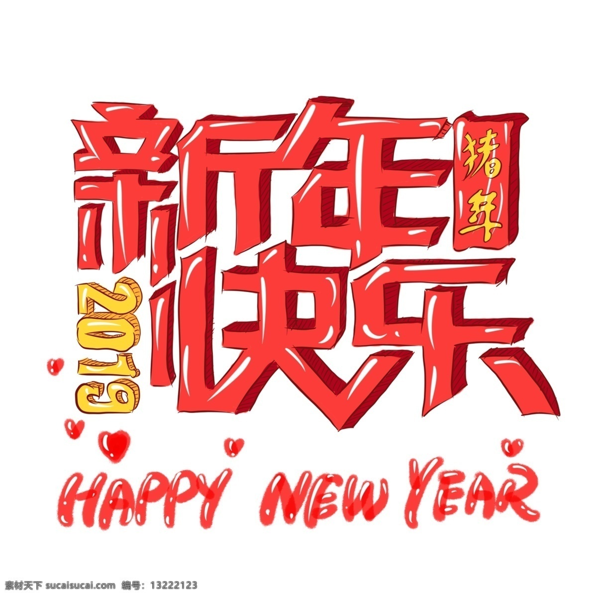 手绘 艺术 字 2019 猪年 新年 快乐 字体 手绘字体 新年快乐 艺术字