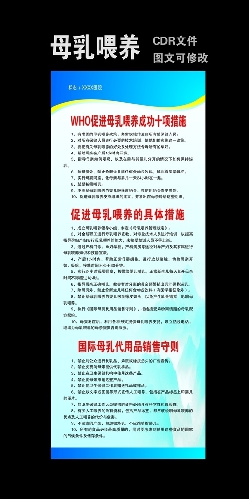 医院 母乳 喂养 易拉宝 医院母乳喂养 x展架 促进母乳 喂养十条标准 母乳喂养 宣传栏 妇幼保健院 促进母乳喂养 十条标准 规定守则 cdr文件 原创设计