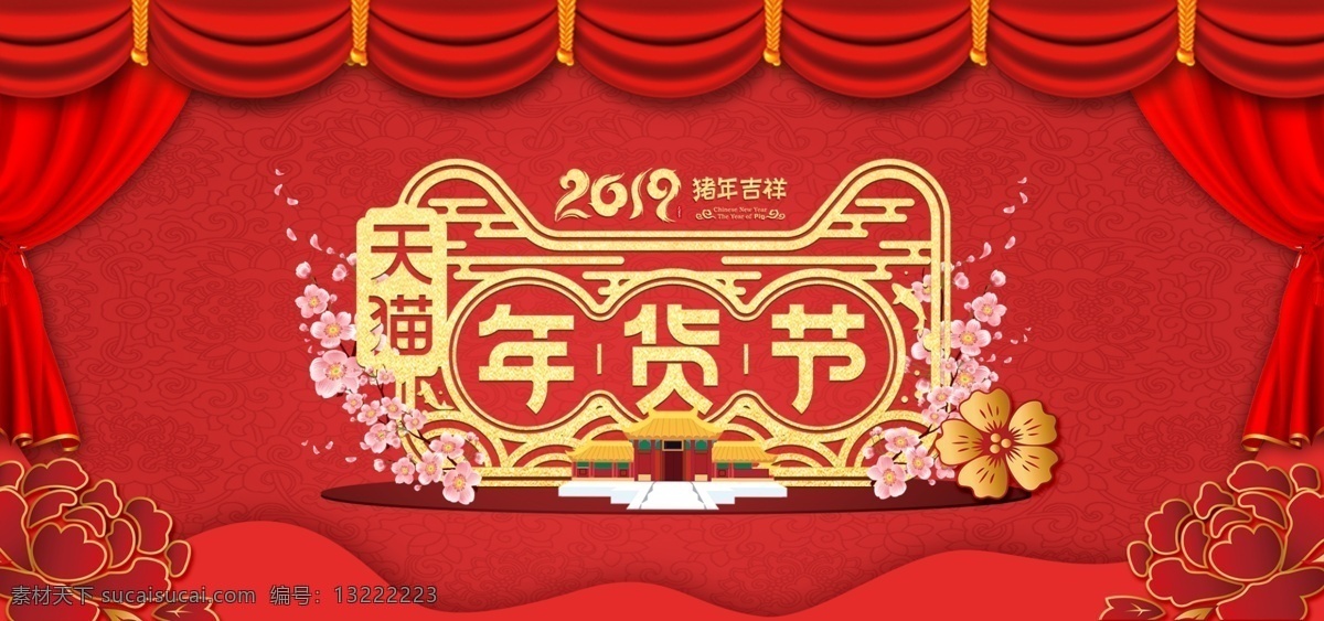 春节 年货节 年货 年货大街 年货大促 办年货 囤年货 抢年货 抢年货啦 年会盛宴 年货大集 购年货 年货提前购 办年货啦 春节不打烊 过年不打烊 新春特卖会 年货促销 年货海报 猪年 2019年 春节海报 猪年海报 猪年年货节 2019 节 超市年货 商场年货 年货图