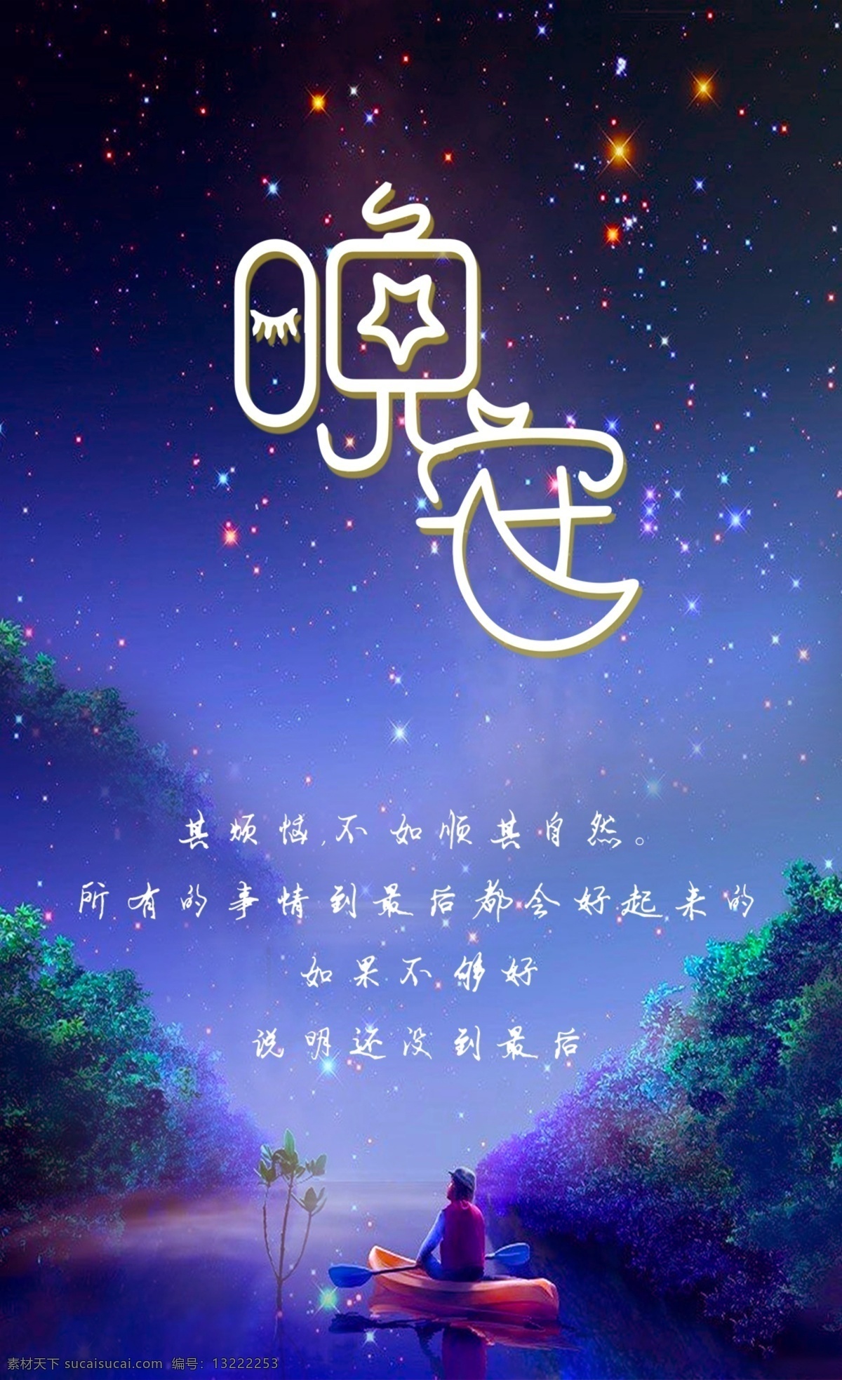晚安海报 晚安好梦海报 睡眠 晚安展板 蓝色海报 晚上好 意境 插画手绘 抽象 心理 唯美 设计海报 文艺海报 微信 广告 励志