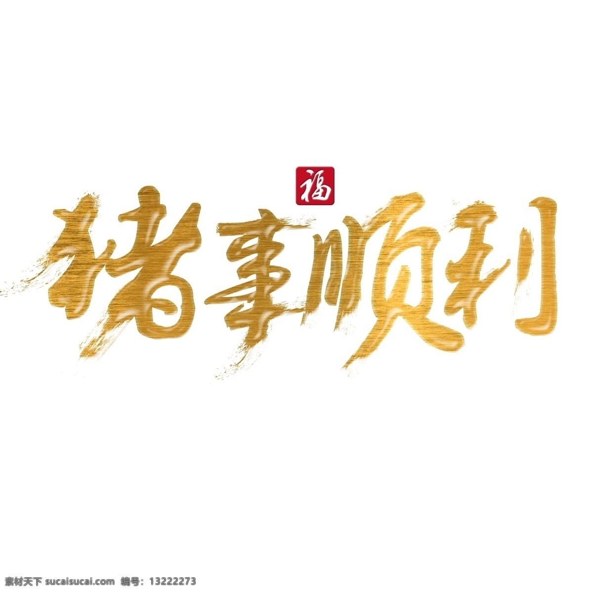 猪 事 顺利 猪年 金色 毛笔 传统 装饰 艺术 字 猪事顺利 艺术字