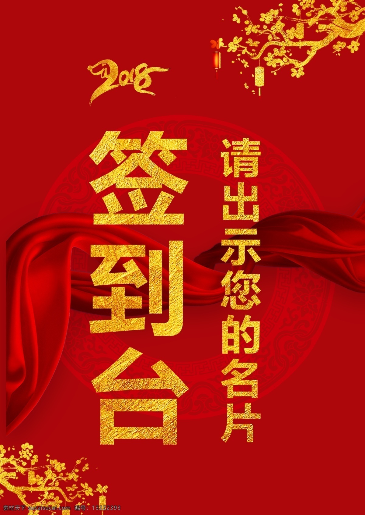 中国 古典 风格 年会 活动 签到 台 板 桌牌 卡通 名片 丝绸 新年快乐 签到台 签到板 设计模板 手绘风格 狗年 新年活动 名牌 2018
