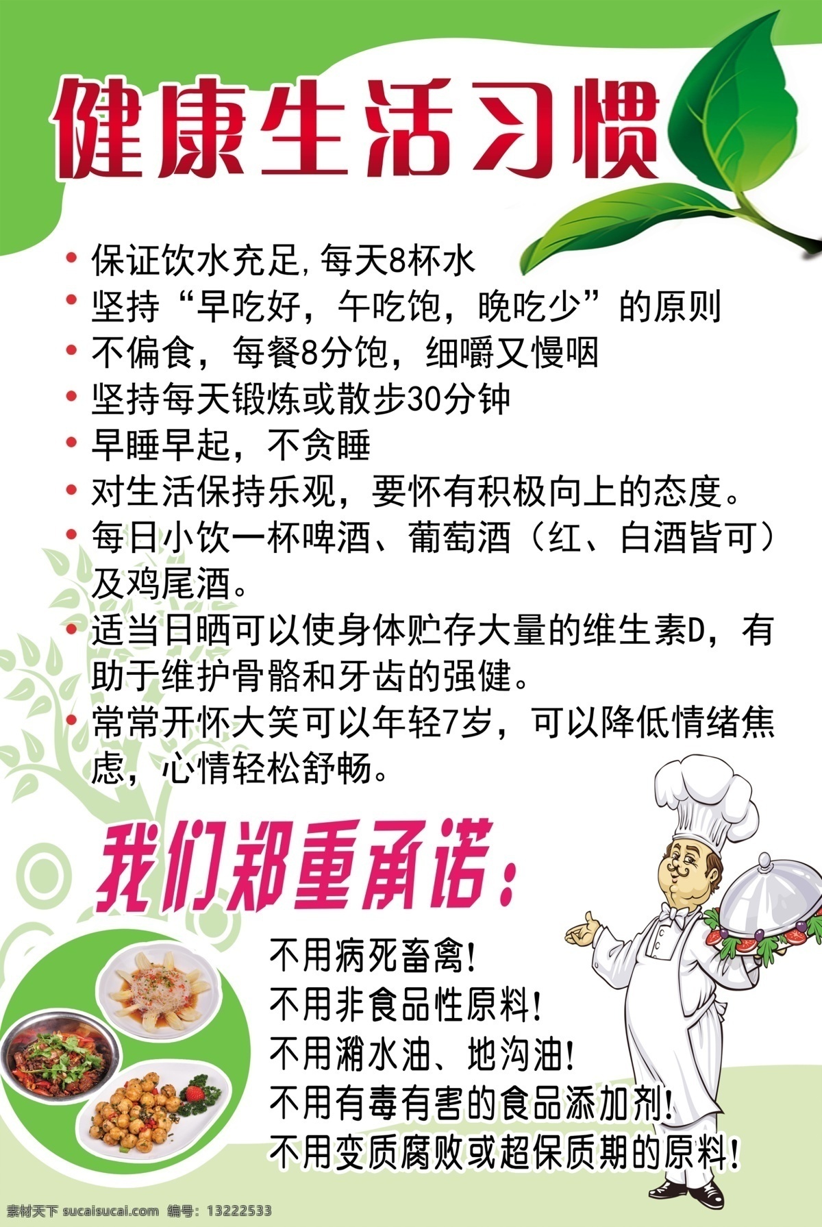 健康生活习惯 饮食安全 安全 食物 厨师 海报 展板 绿色 树叶