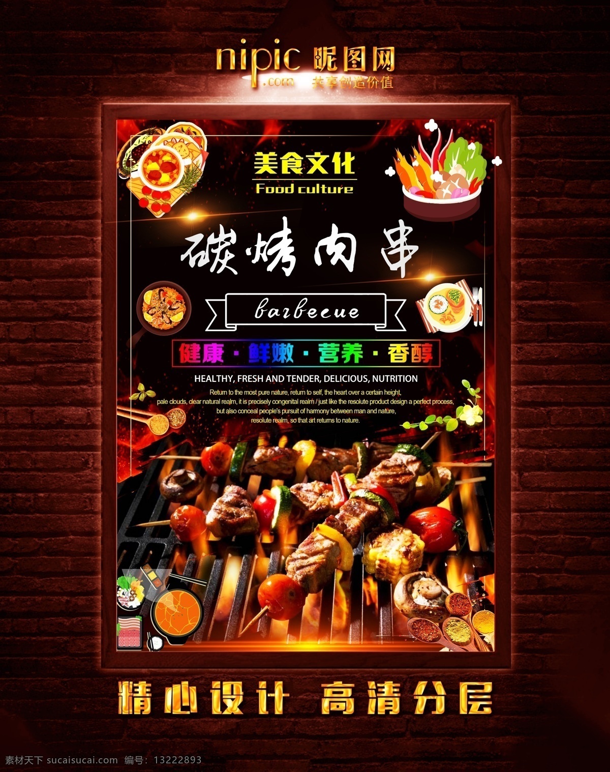 肉串海报 碳烤 火烤 烧烤 烧烤海报 自助烧烤 烧烤牛排 烤鸡腿 烤鸡排 烤羊肉 烤羊肉串 烤牛肉串 烤肉排 烧烤文化 烧烤展板 烧烤素材 烧烤店 烤肉 烧烤挂图 烧烤传单 烧烤展架 烧烤美食 烧烤宣传 烧烤广告 烧烤画册 烧烤菜单 烧烤挂画 烧烤小吃 烧烤野外 烧烤绘画 巴西烤肉 烧烤x展架 烧烤易拉宝