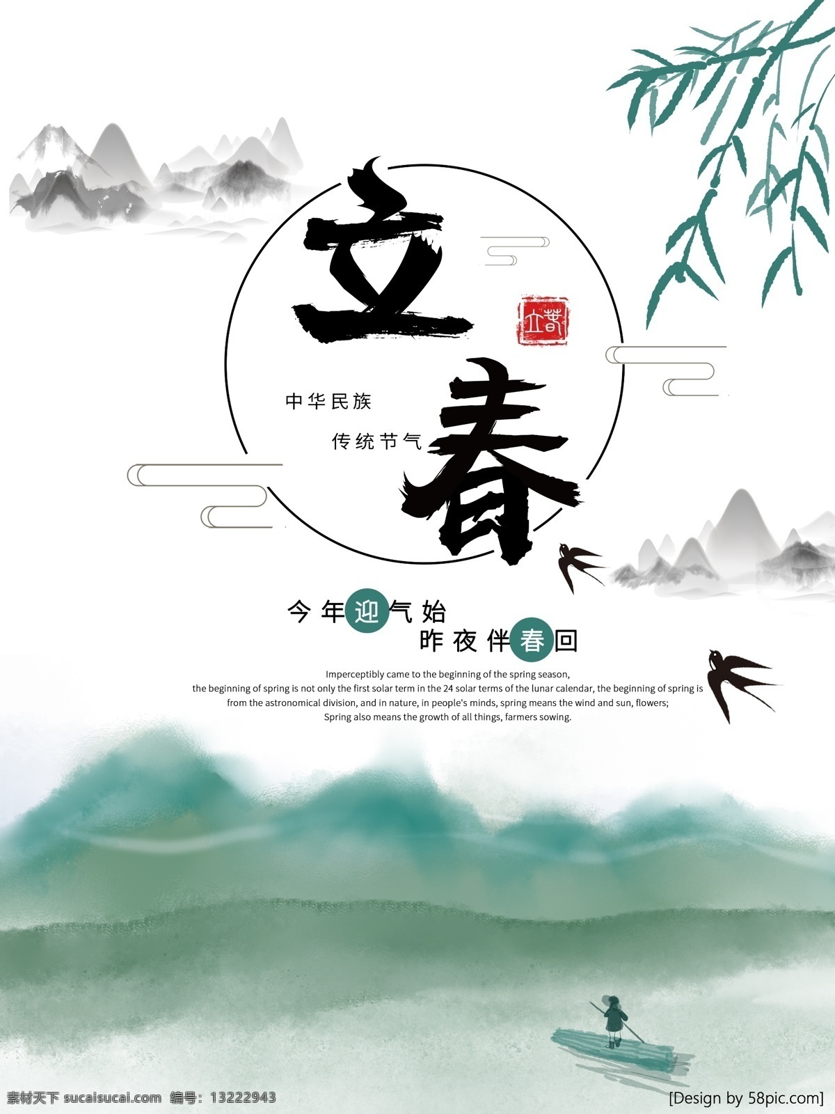 简约 墨绿色 水墨 风 江南 立春 二十四节气 海报 水墨风 24节气