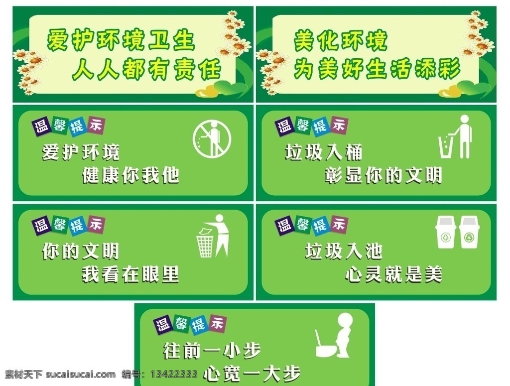 温馨提示语 温馨提示牌 文明提示语 文明提示牌 爱护环境标语 垃圾入桶标语 文明 环境 温馨标语 文明标语 卫生间标语 洗手间标语