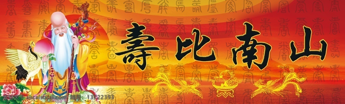 寿比南山 福寿 寿星 福星 仙鹤 寿桃 山水 背景 夕阳 光晕 其他模版 广告设计模板 源文件
