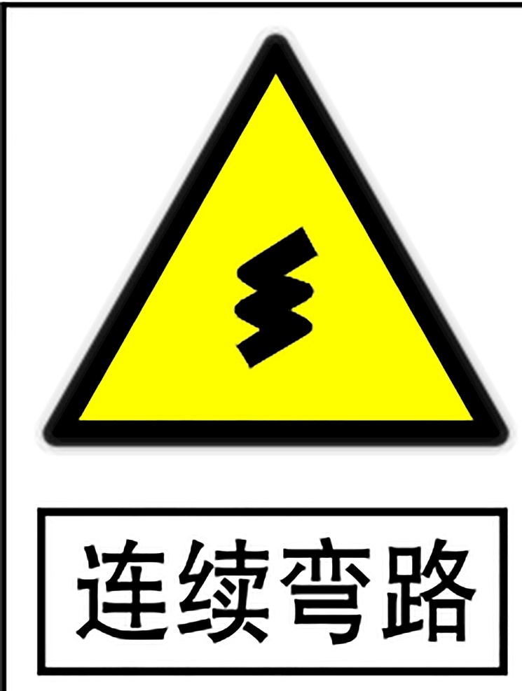 连续弯路 指示标志 交通标志 标志 交通 展板 交通标志展板 标志图标 公共标识标志