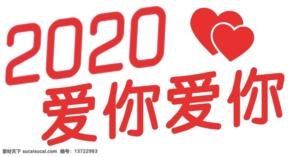 2020 爱你 爱你爱你 心 手持牌 手举牌 文化艺术