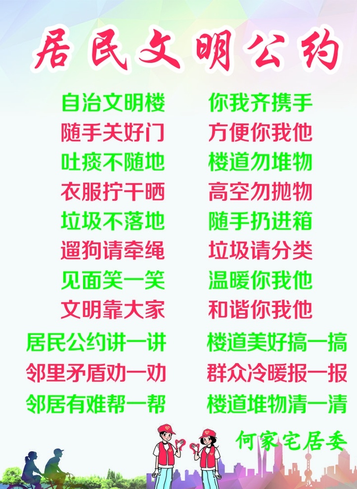 居民文明公约 社区公约 小区公约 文明规定 文明社区 海报