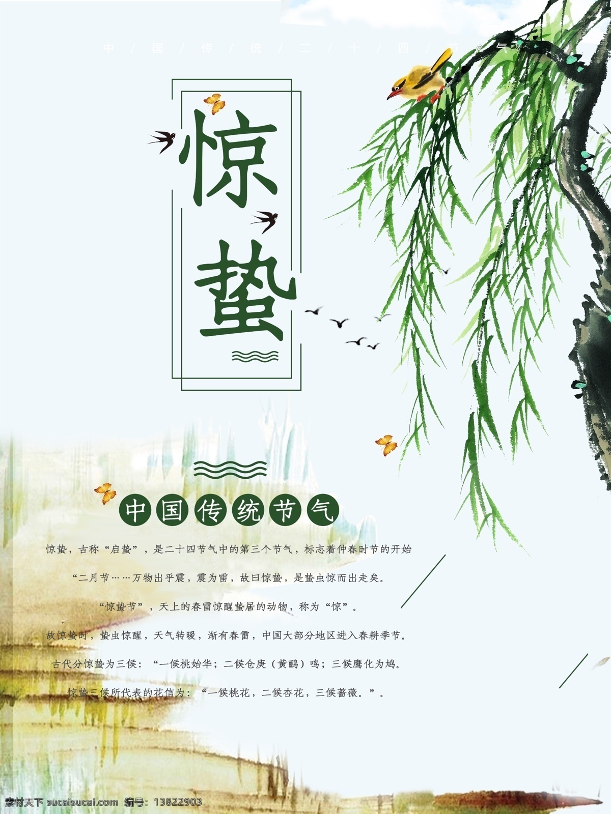 惊蛰海报 海报 雨水 立春 谷雨 中国风 节气 24节气 小清新 简约 清新 春天 春天节气 节气海报 竹叶 踏青 二十四节气 清明节 清明 水墨 春分 小满 芒种 创意 极简 唯美 柳树 垂柳 暖春 分层