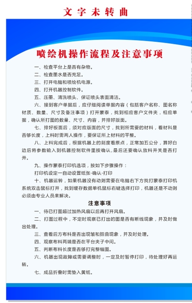 喷绘机 操作 事项 喷绘 蓝色背景 光芒 dm宣传单 广告设计模板 操作规程 注意事项 使用方法 制度牌