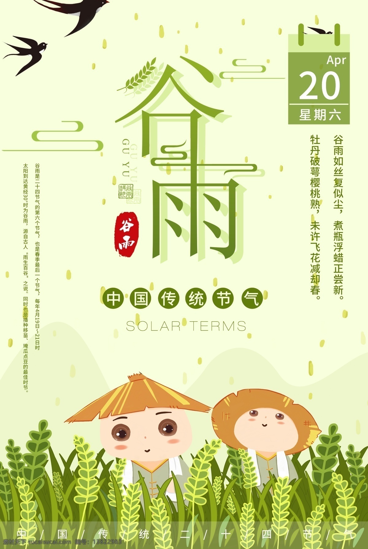插秧 播种 种瓜种豆 瓜苗 24节气 节气海报 谷雨海报 二十四节气 谷雨广告 诗会 谷雨节气 谷雨潼 田间劳作 种瓜点豆 移苗播种 春耕 谷雨高炮 谷雨装饰画 谷雨挂画 谷雨画册 谷雨灯箱 谷雨杂志 谷雨折页 谷雨灯片 展板模板