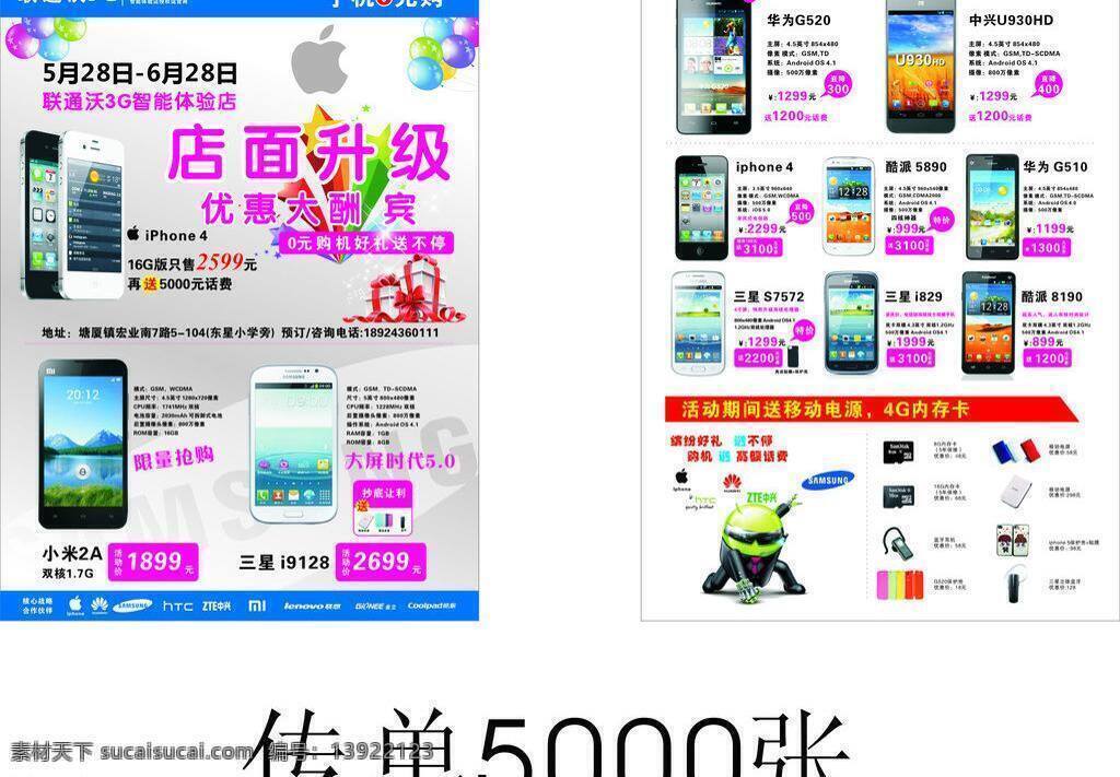 htc 华为 金立 酷派 联想 苹果 小米 优惠大酬宾 联通 沃 3g 矢量 模板下载 联通沃3g 中兴