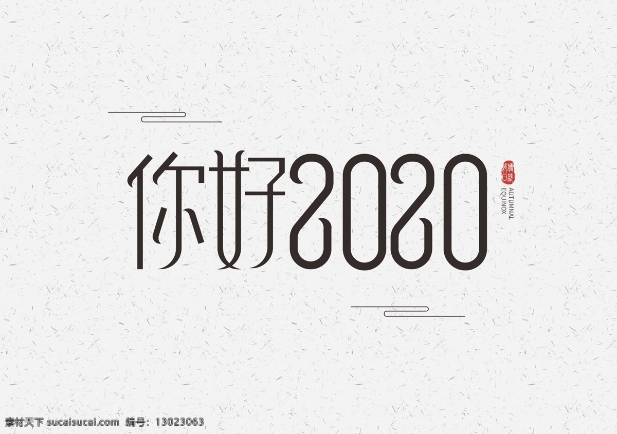 字体 2020 你好 你好2020 2020年字