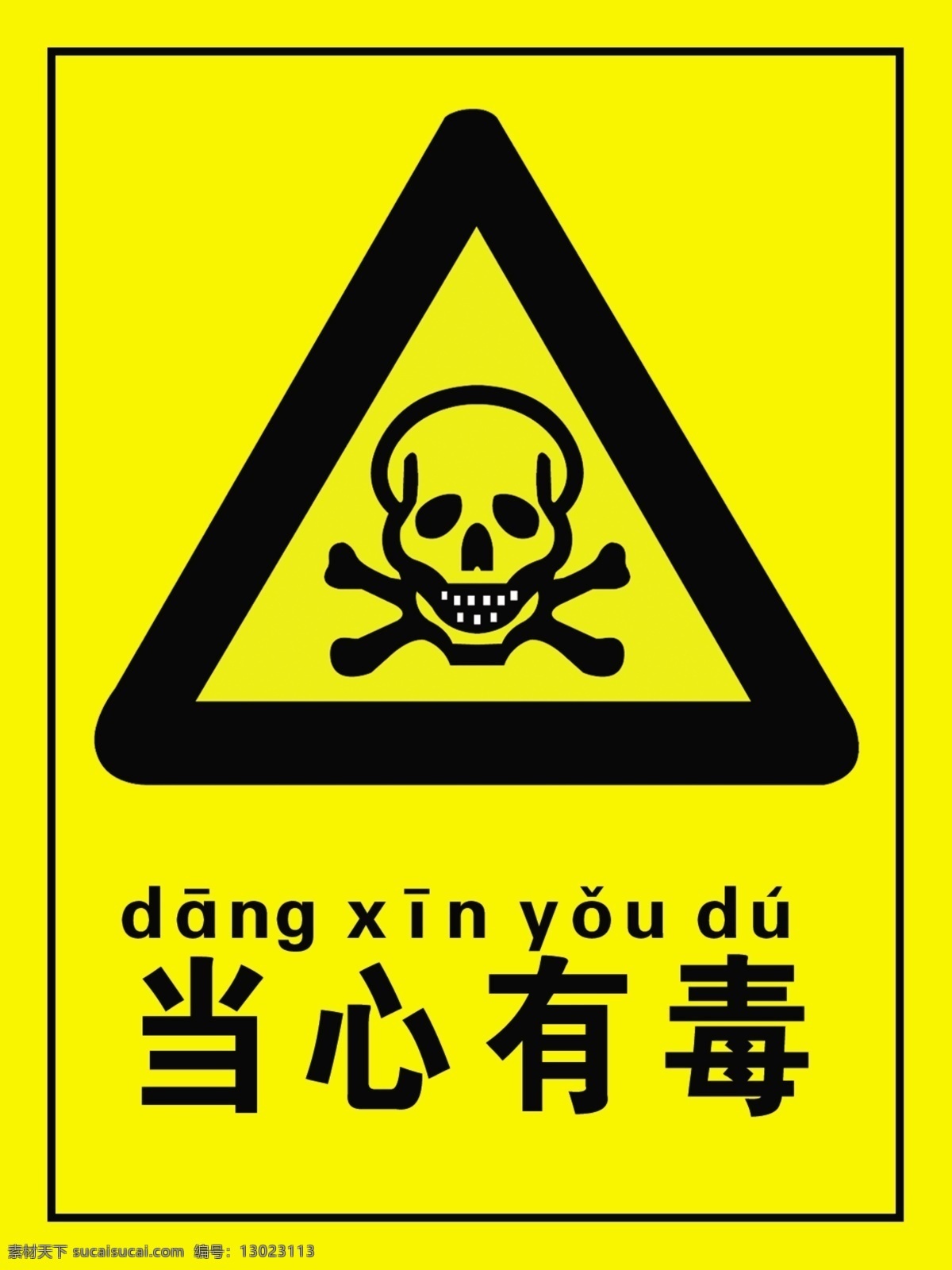 当心有毒 当心 有毒 标示牌 dangxin youdu 展板制度 展板模板