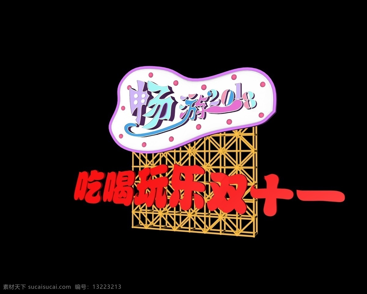 吃喝玩乐 双十 畅游 2018 艺术字 整点秒杀 sale 促销 电商 文字设计 创意字体 装饰艺术字 圆球 弹簧 剁手 疯抢 限时秒杀