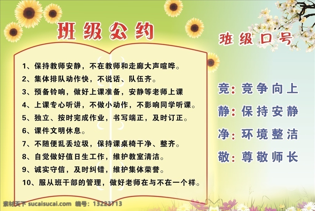 班级公约 班级口号 校园文化展板 学校公约 校园守则 班规 校园纪律 校园宣传 文明 组织纪律 校园公约 学生公约 遵纪守法 展板模板