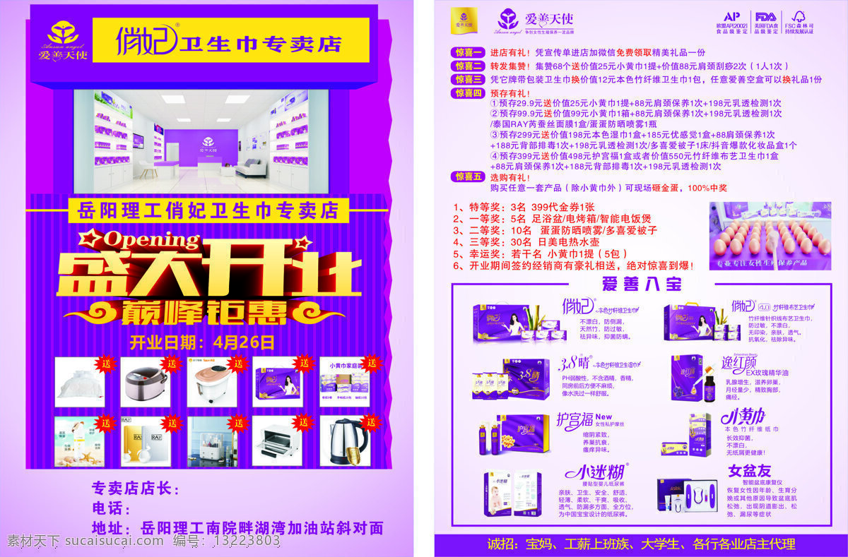 俏妃 爱善天使 小黄巾 本色卫生巾 盛大开业 单页 海报