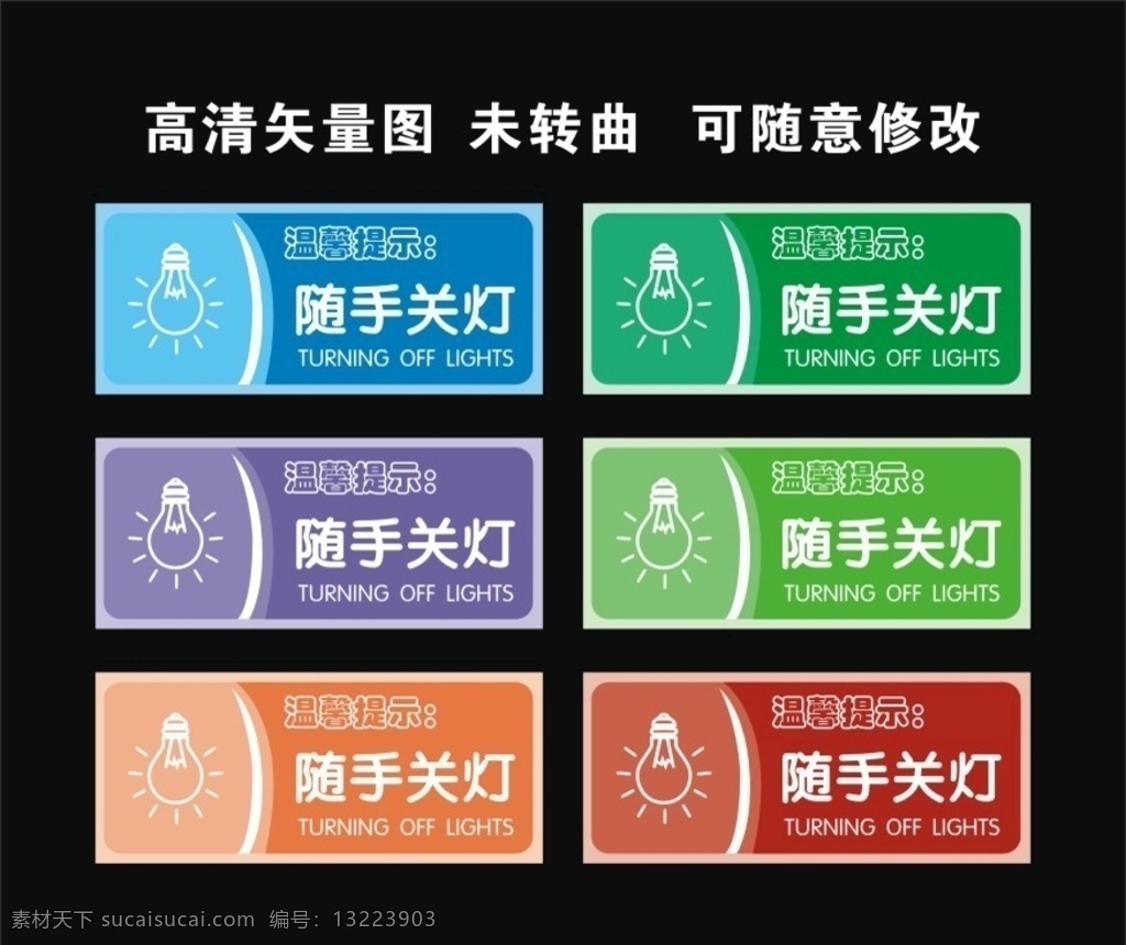 温馨提示 标语 标志 爱护环境 节约用电 请随手关灯 公共标识