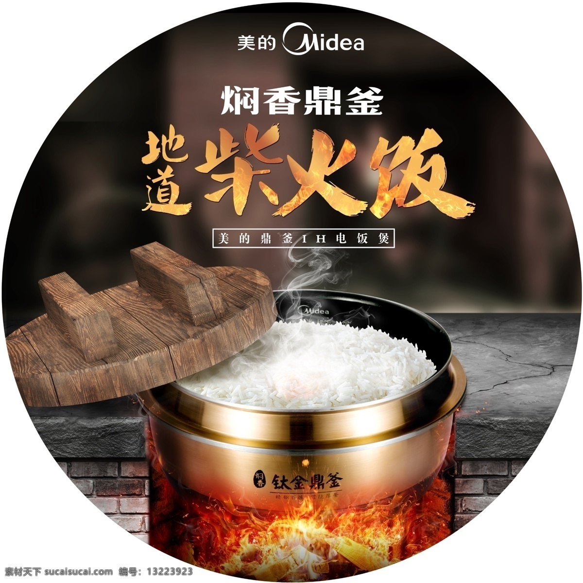电饭煲海报 木锅盖 墙砖 电饭锅 电饭煲 米饭 蒸气 烟气 大火力 火花 美食 纹理 小家电