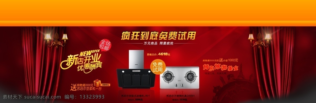 淘宝 电器 大 促销 大红背景 灯光 建筑 帷幕 新店 开业 优惠酬宾 疯狂 到底 免费试用 首页 装修 通用 模板 淘宝素材 其他淘宝素材