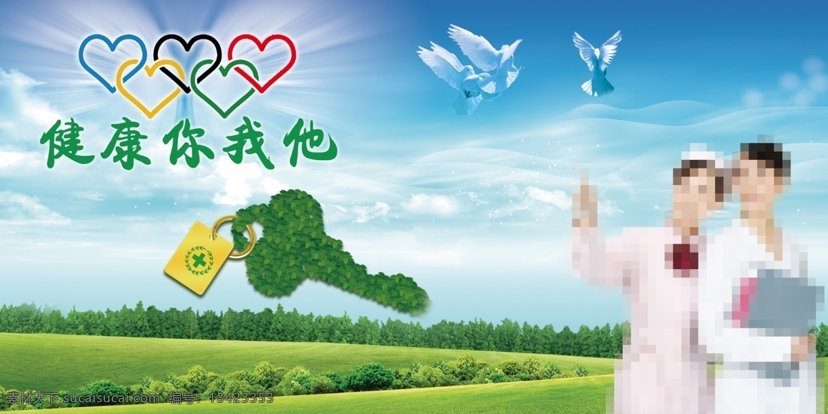 爱心 草地 关爱生命 广告设计模板 和平鸽 护士 健康 救助 医院文化 模板下载 健康你我他 钥匙 医生 蓝天 医务室 医疗 珍惜 理念医院标识 医院宣传 展板模板 源文件 psd源文件