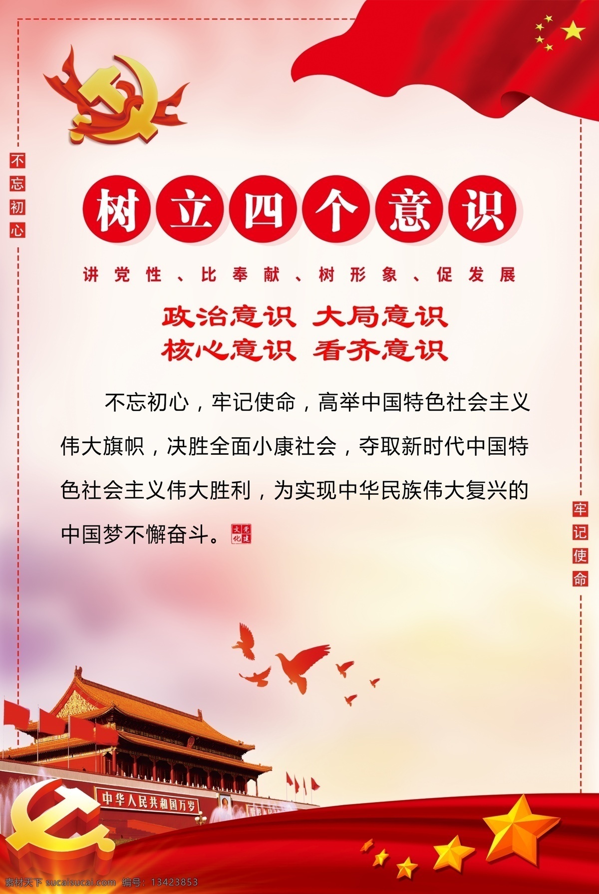 四个意识 政治意识 大局意识 不忘初心 继续前进 党建