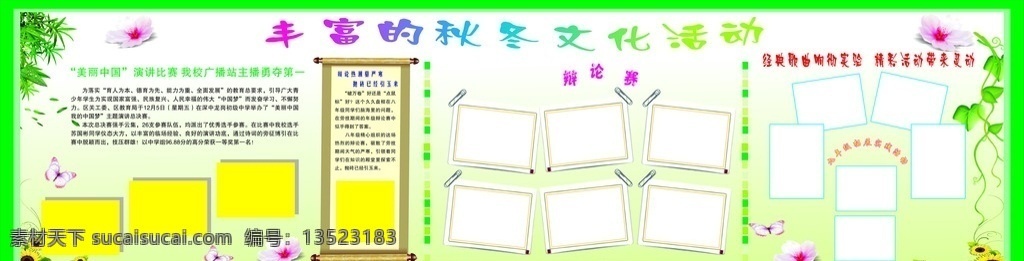 秋冬文化活动 秋冬活动展板 辨论赛 学校展板 宣传栏 活动掠影 学校活动掠影 展板 文化艺术