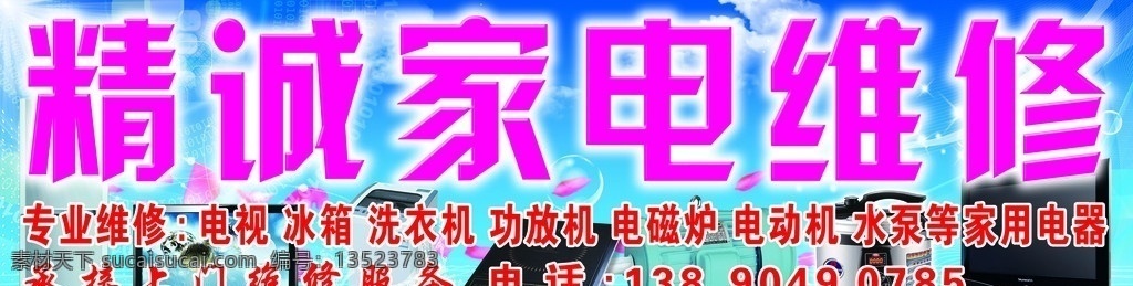 家电维修门头 精诚 家电维修 家电 家用电器 维修 空调 冰箱 彩电 dvd 洗衣机 电饭煲 电机 专业维修 分层 源文件 其他模版 广告设计模板