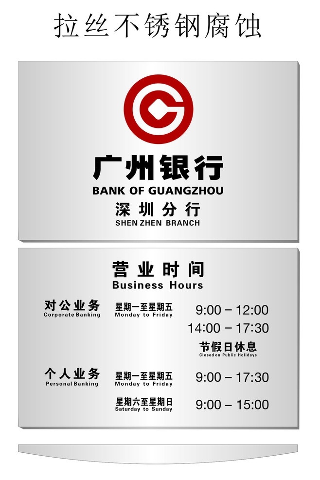 银行 拉丝 不锈钢 时间牌 广州 腐蚀 时间 牌 广州银行 公共标识标志 标识标志图标 矢量 其他设计