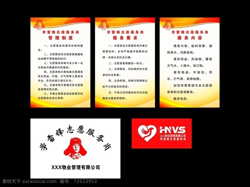 学雷锋 志愿服务 岗 管理制度 服务要求 服务内容 制度 服务岗 雷锋 制度模版 展板模板