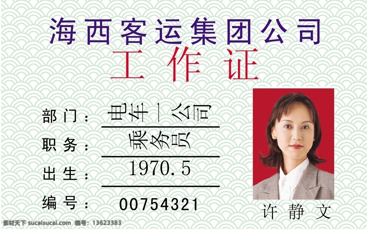 证卡 模板 平面设计模版 矢量 分层 源文件 证卡模板 工作 卡 上岗证 类 名片卡 工作卡胸牌
