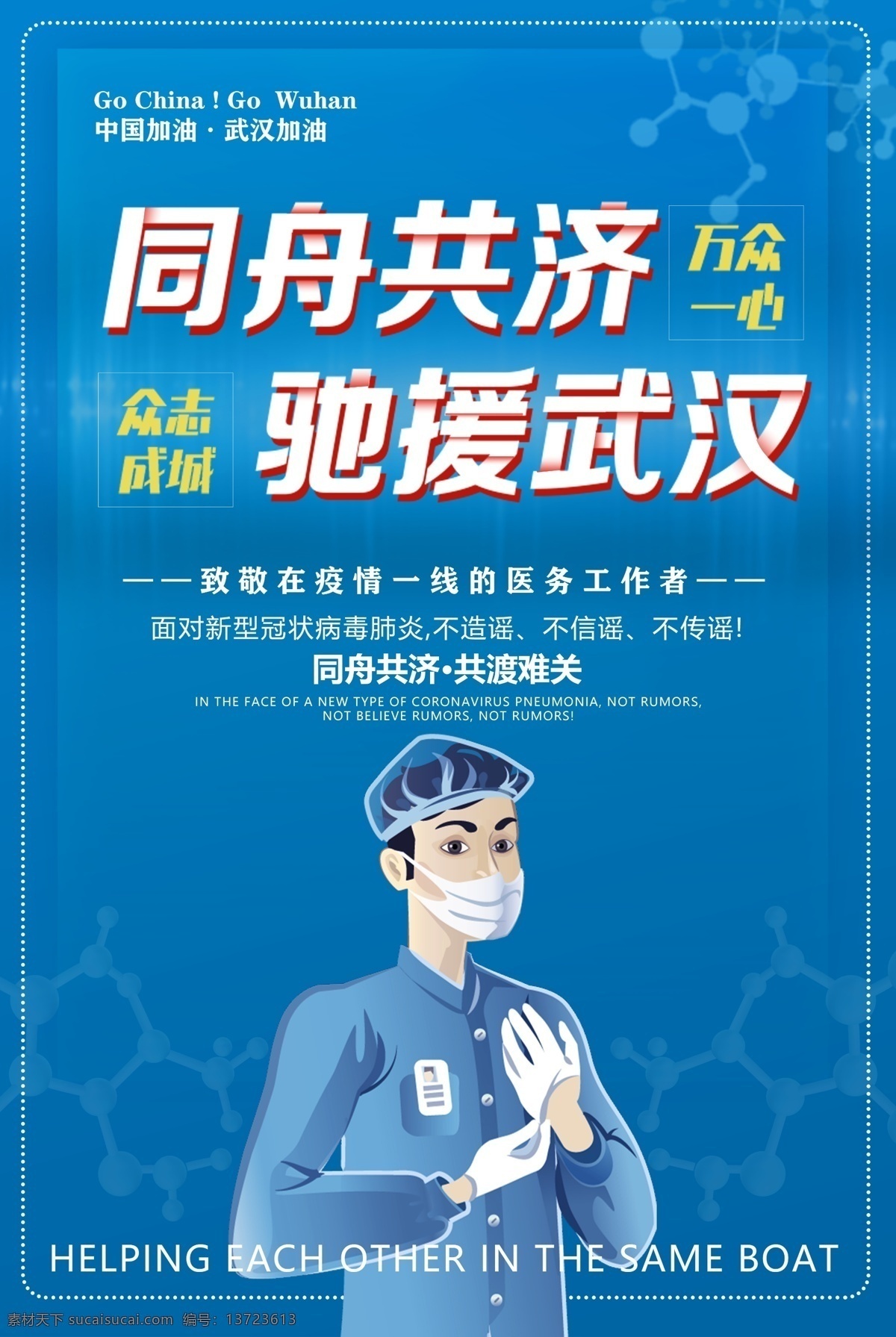 同舟共济 驰援武汉 抗击疫情 众志成城 武汉加油 中国加油 共同战役 白衣天使加油 致敬一线英雄 致敬逆行者 医务工作者 疫情宣传海报 抗击冠状病毒 预防新型肺炎 战胜冠状病毒