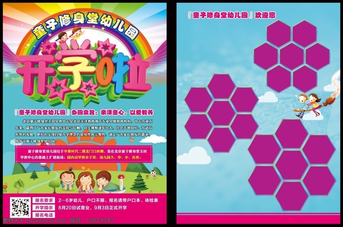 幼儿园彩页 幼儿园招生 开学啦 星星 七彩图案 彩虹 矢量彩虹 矢量图形 毛笔 卡通娃娃 翅膀 招生宣传 云朵 草地 鲜艳海报 分层