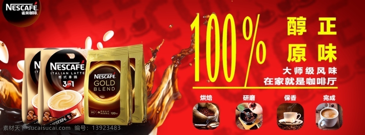 coffee banner 红色 雀巢咖啡