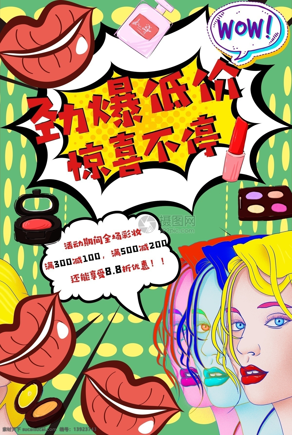 化妆品 促销 海报 彩妆 热卖 特价 波普风