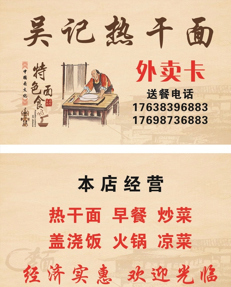 饭店 面食 热 干面 名片 卡片 积分 卡 热干面 积分卡 名片卡片