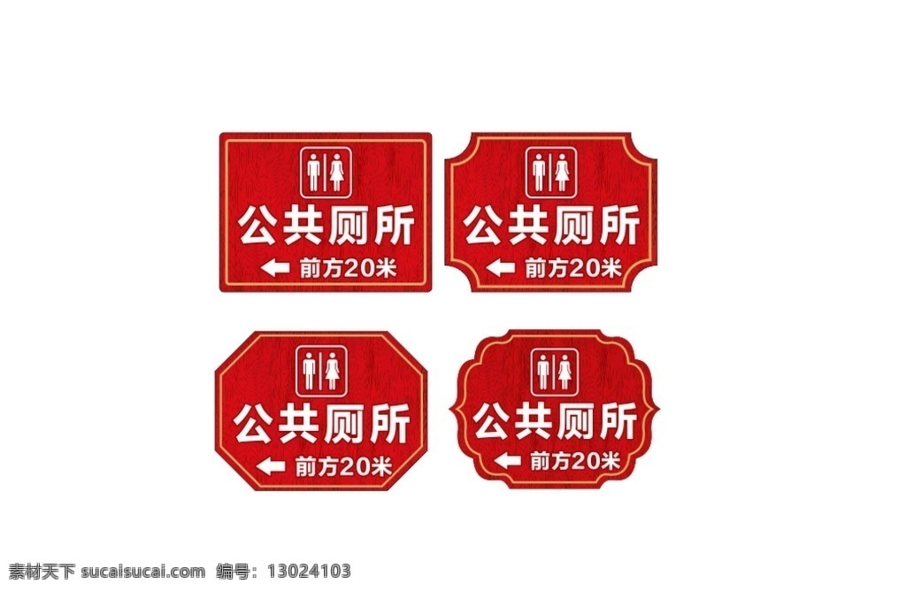 公共 厕所 指示牌 公共厕所 异形