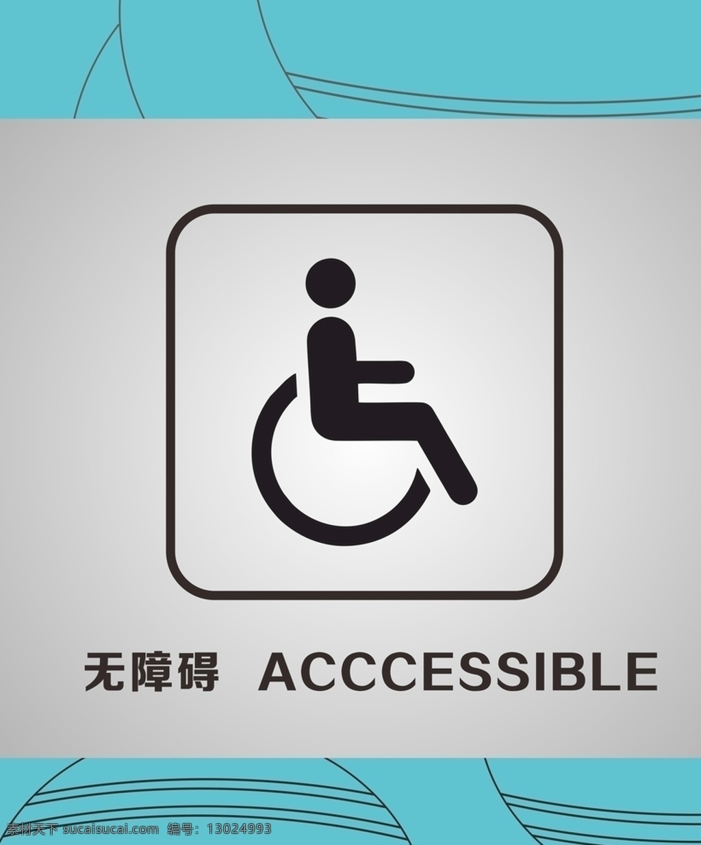 厕所 无障碍 标识 牌 标识牌 洗手间 残疾人 室内广告设计