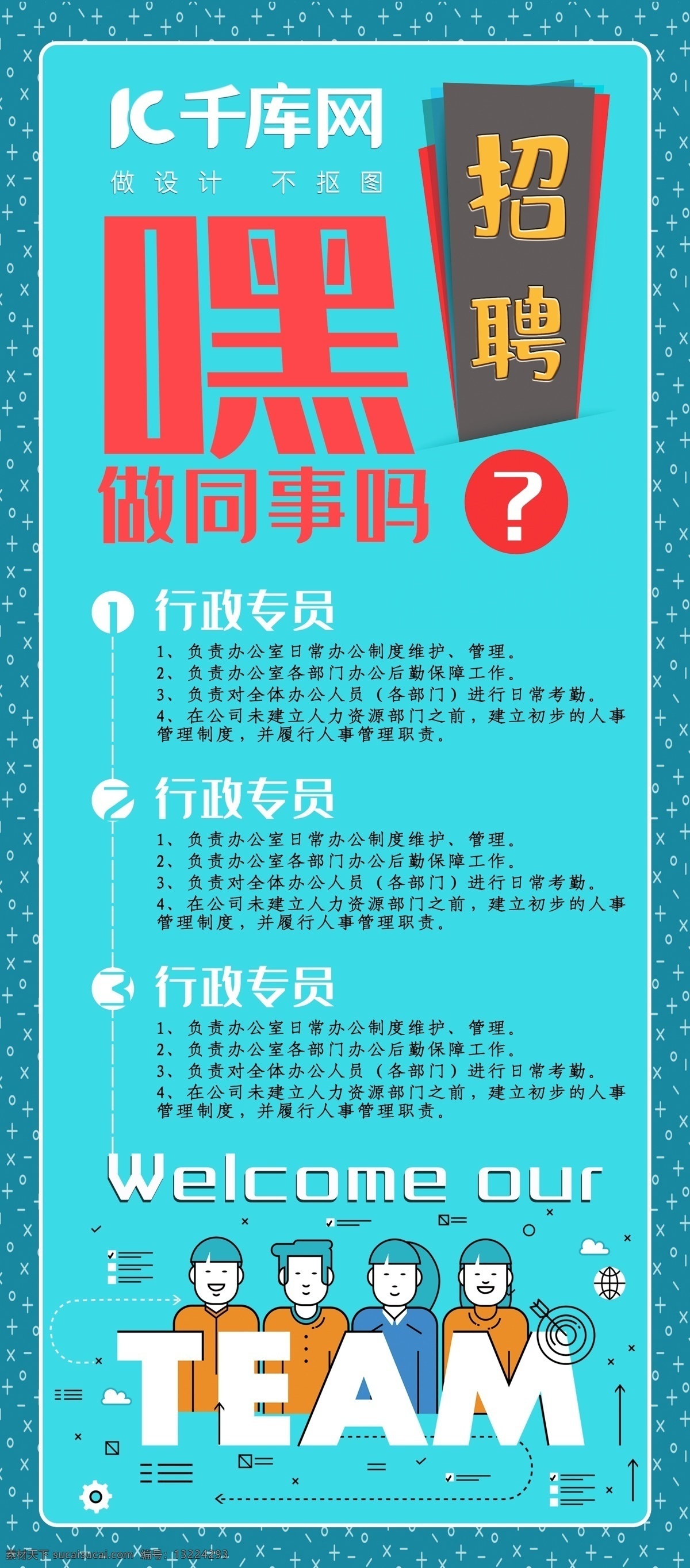 千 库 原创 招聘 同事 卡通 手绘 蓝色 展架