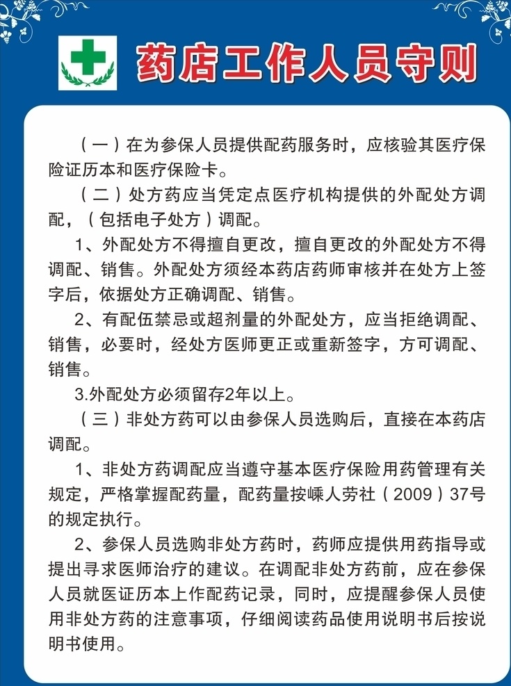 药店 工作人员 守则 上墙牌 药店工作人员 员工 规章